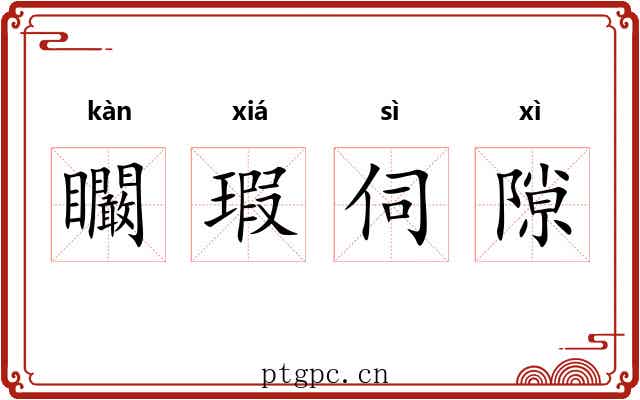 矙瑕伺隙 矙瑕伺隙
