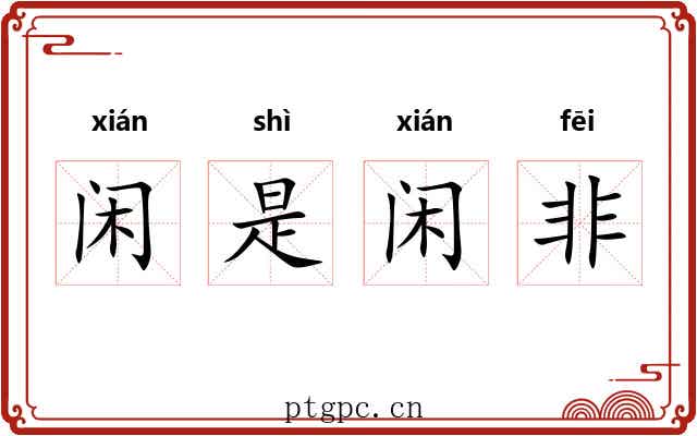 闲是闲非 闲是闲非