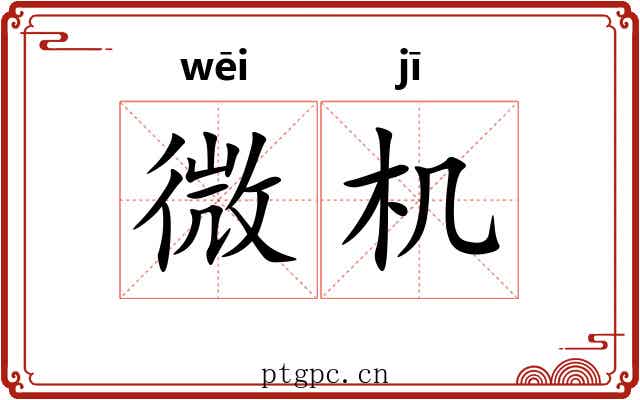 微机 微机