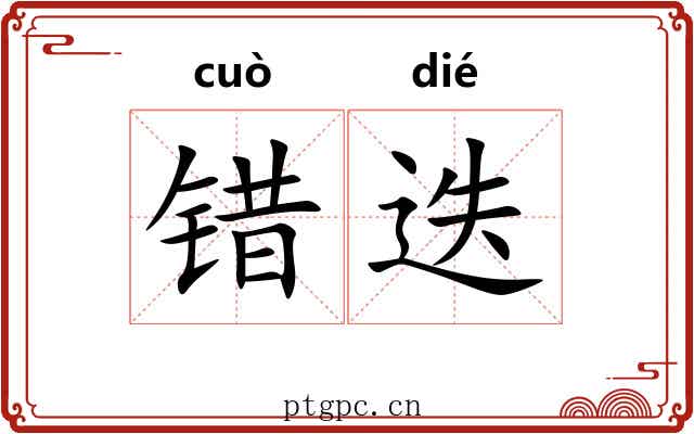 错迭