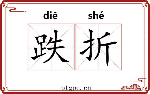 跌折 跌折
