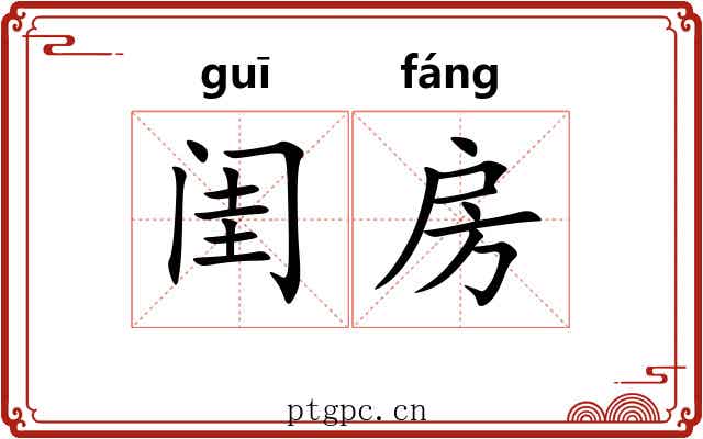 闺房 闺房