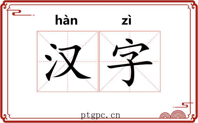 汉字 汉字