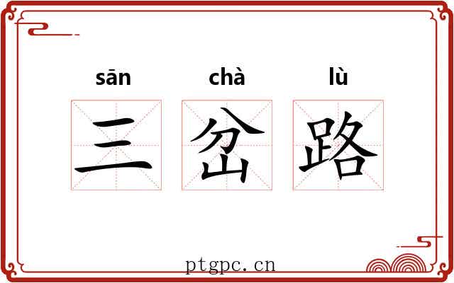 三岔路