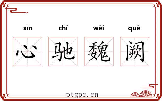 心驰魏阙 心驰魏阙