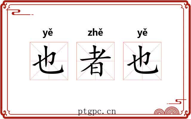 也者也
