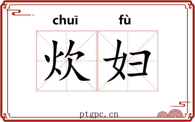 炊妇