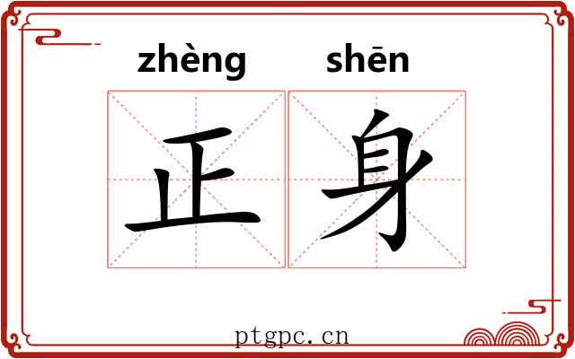 正身 正身