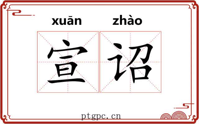宣诏 宣诏