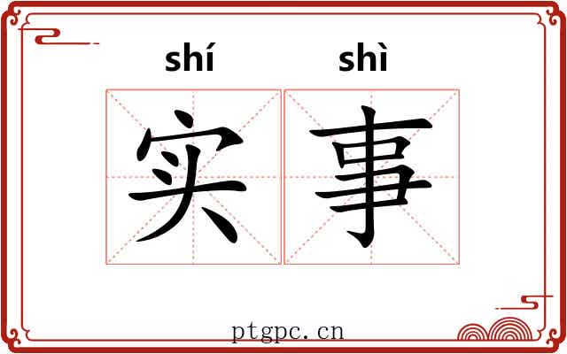 实事 实事