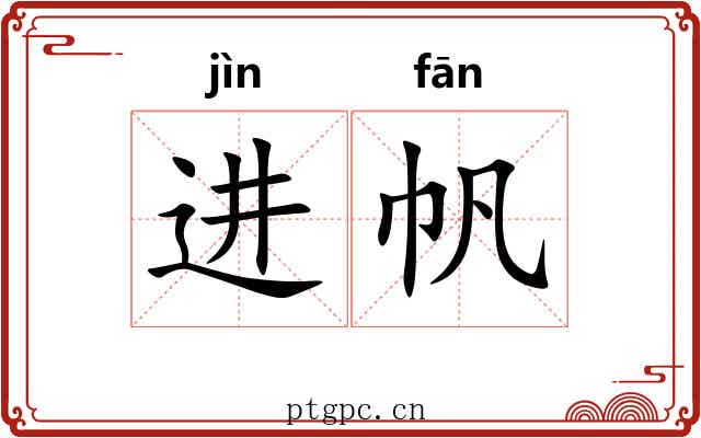 进帆