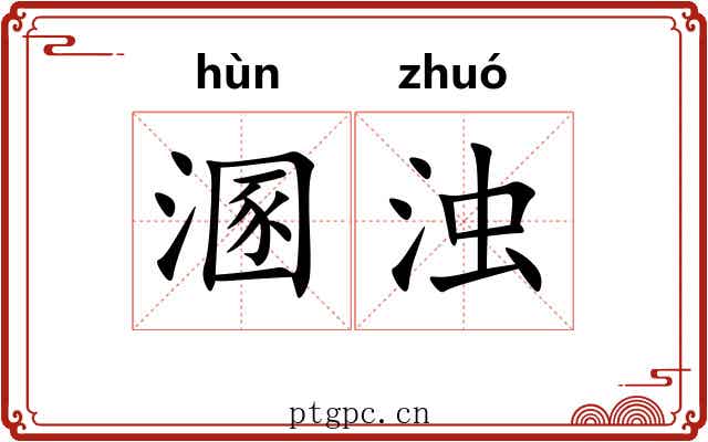 溷浊 溷浊