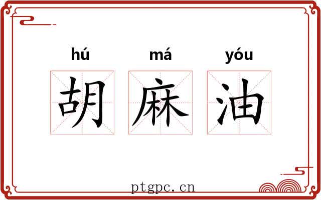 胡麻油 胡麻油