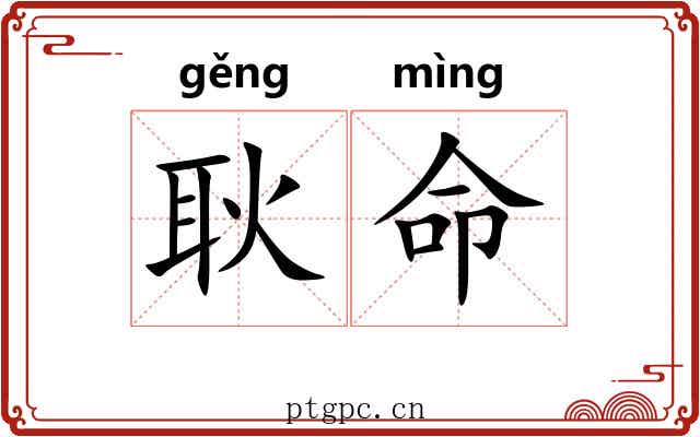 耿命 耿命