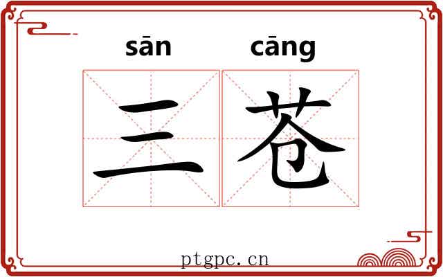 三苍