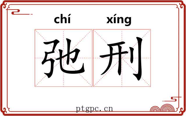 弛刑