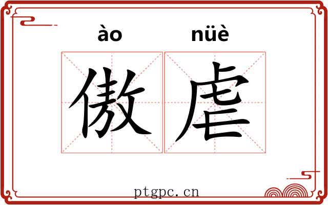 傲虐 傲虐
