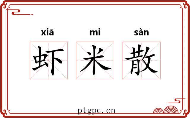 虾米散