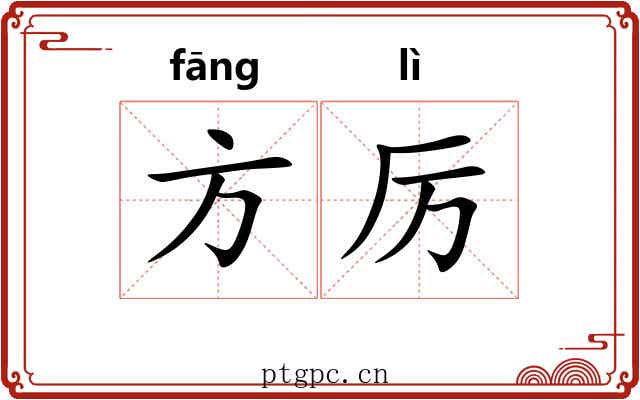方厉 方厉