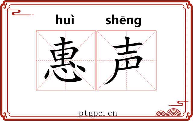惠声 惠声