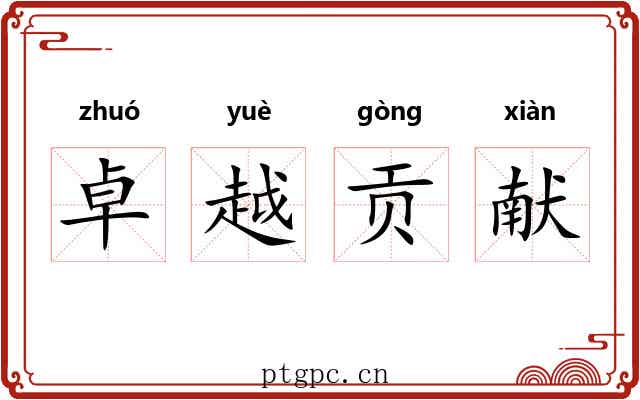 卓越贡献 卓越贡献