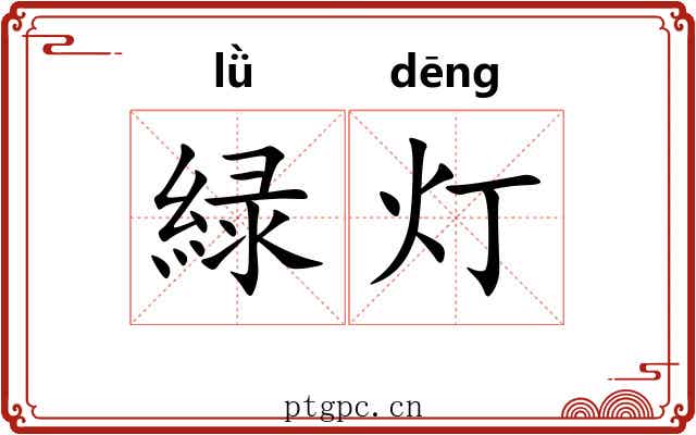 緑灯
