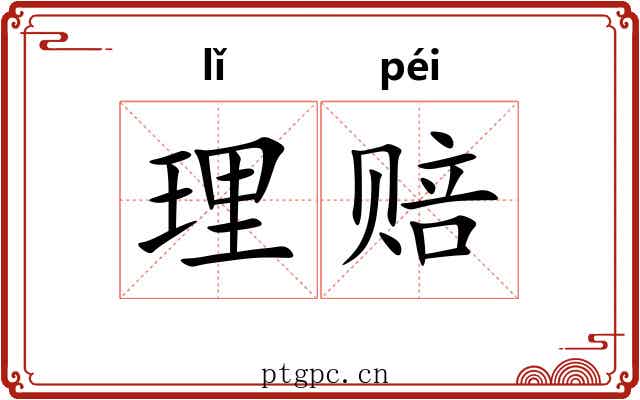 理赔 理赔