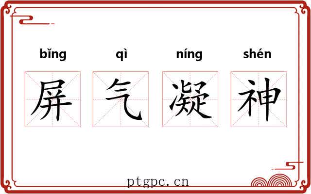屏气凝神 屏气凝神