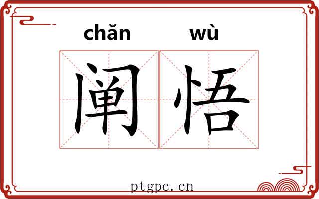 阐悟
