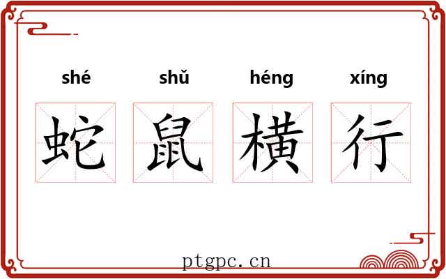 蛇鼠横行 蛇鼠横行