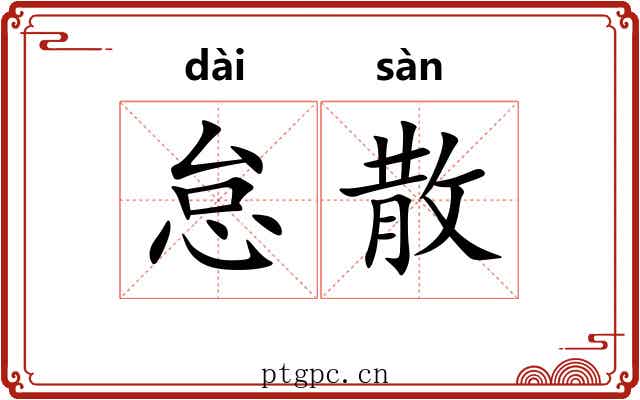怠散