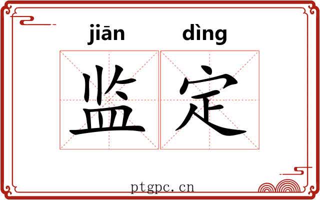 监定 监定