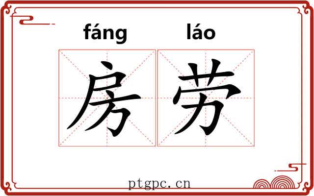 房劳 房劳