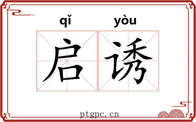启诱