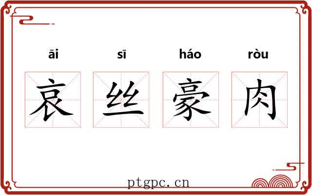 哀丝豪肉 哀丝豪肉