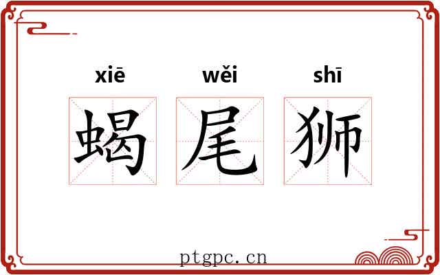 蝎尾狮 蝎尾狮