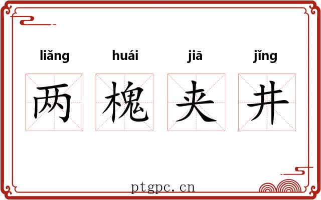 两槐夹井 两槐夹井