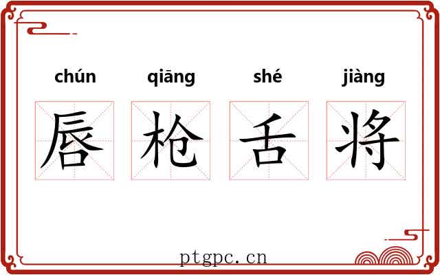 唇枪舌将