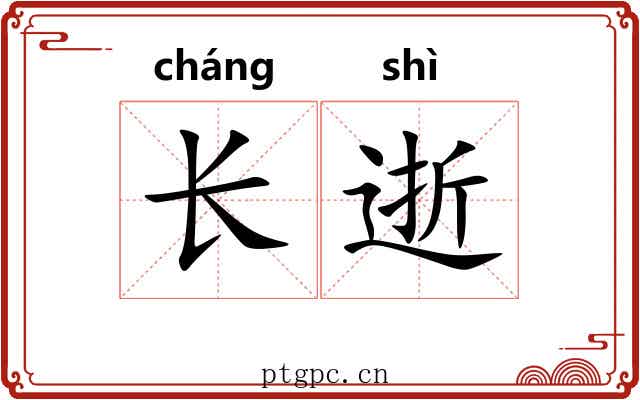 长逝 长逝