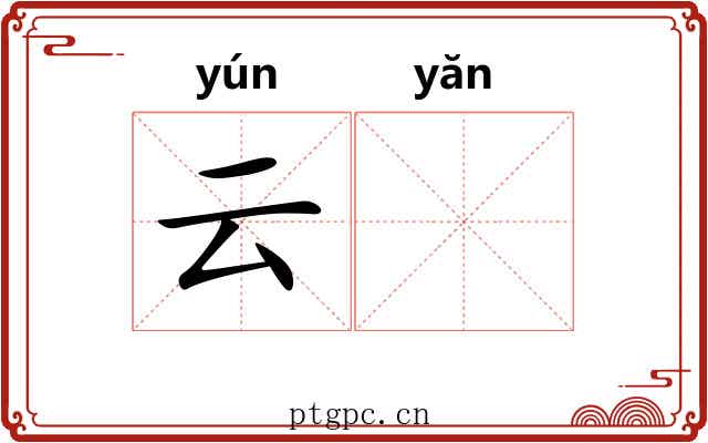 云𪩘