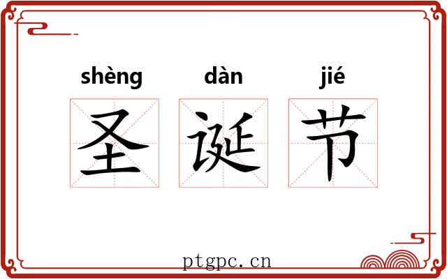 圣诞节 圣诞节