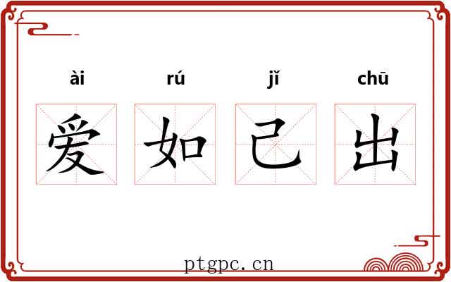 爱如己出 爱如己出