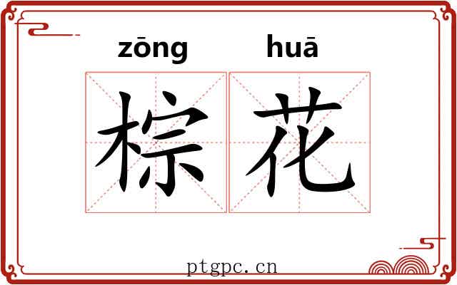 棕花 棕花