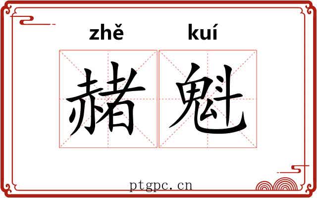 赭魁