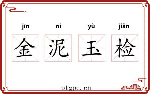 金泥玉检 金泥玉检