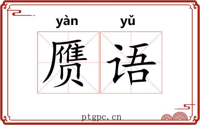赝语