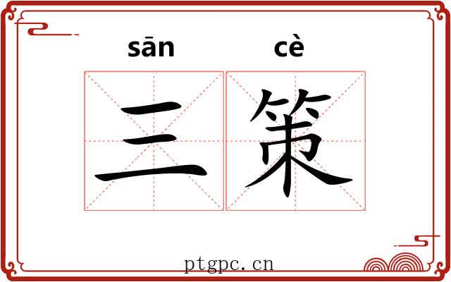 三策