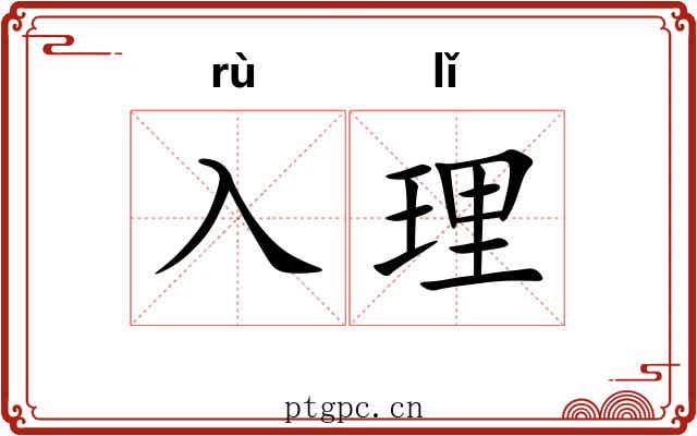 入理