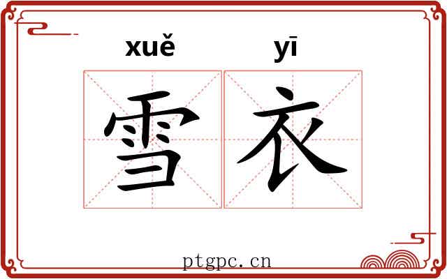 雪衣