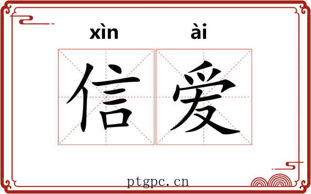 信爱 信爱